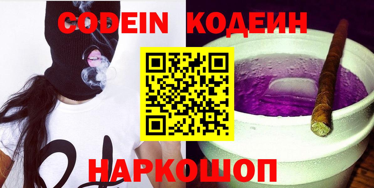Кодеин Purple Drank Краснокаменск